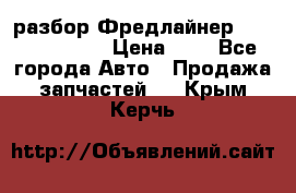 разбор Фредлайнер Columbia 2003 › Цена ­ 1 - Все города Авто » Продажа запчастей   . Крым,Керчь